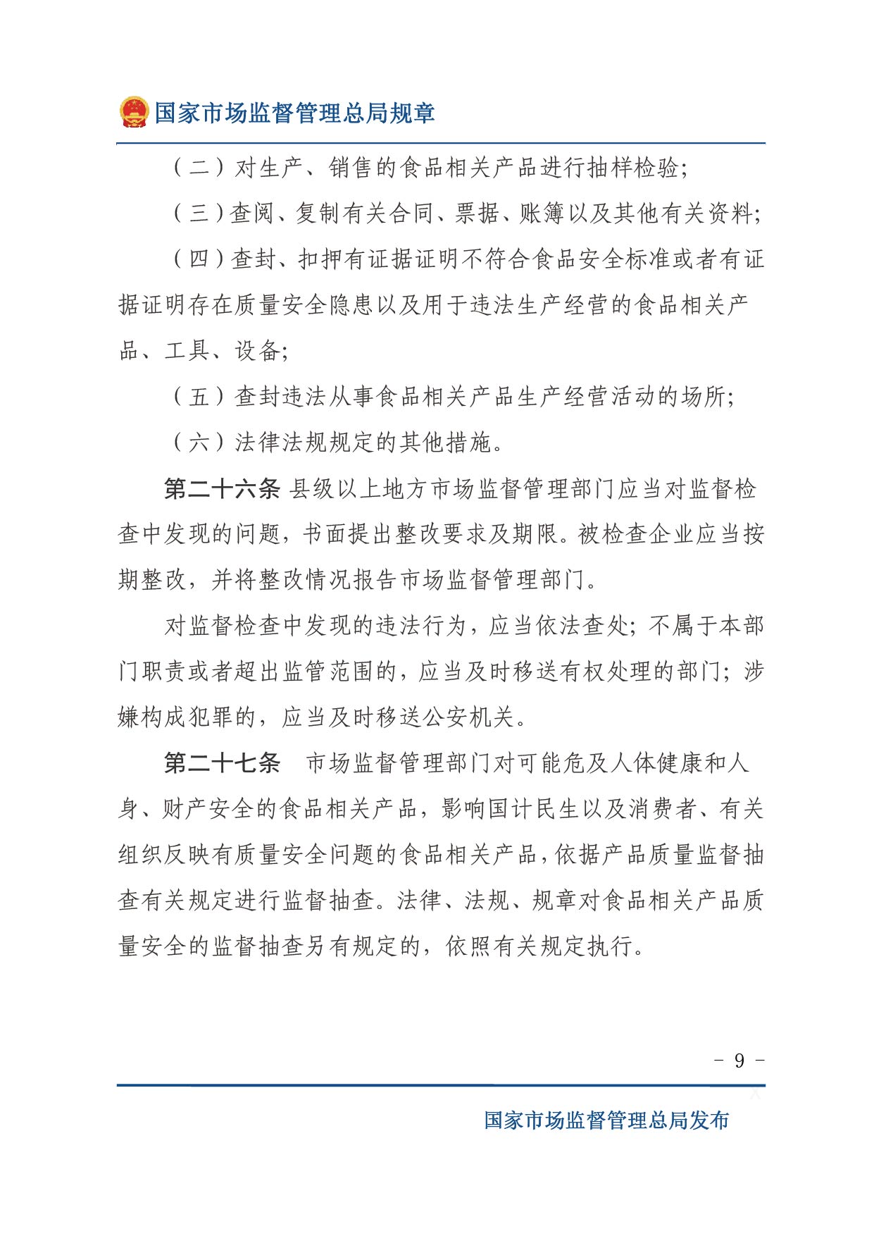 企業(yè)落實食品安全主體責(zé)任監(jiān)督管理規(guī)定（全文）-09.jpg