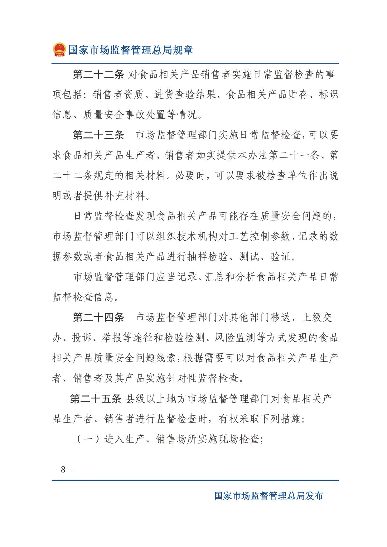 企業(yè)落實食品安全主體責(zé)任監(jiān)督管理規(guī)定（全文）-08.jpg