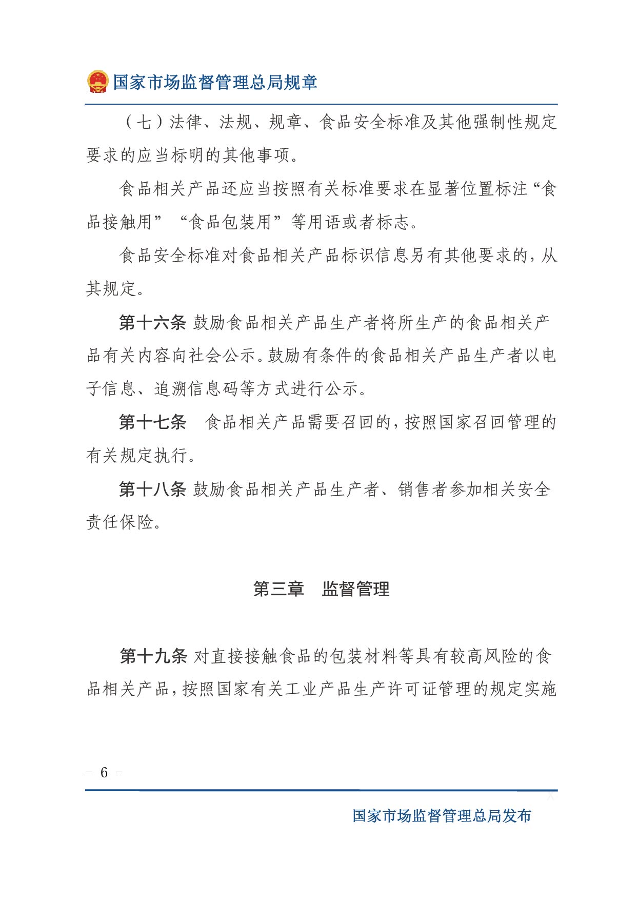 企業(yè)落實食品安全主體責(zé)任監(jiān)督管理規(guī)定（全文）-06.jpg