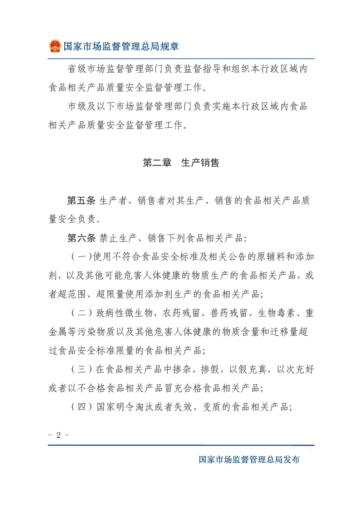 企業(yè)落實食品安全主體責(zé)任監(jiān)督管理規(guī)定（全文）-02.jpg