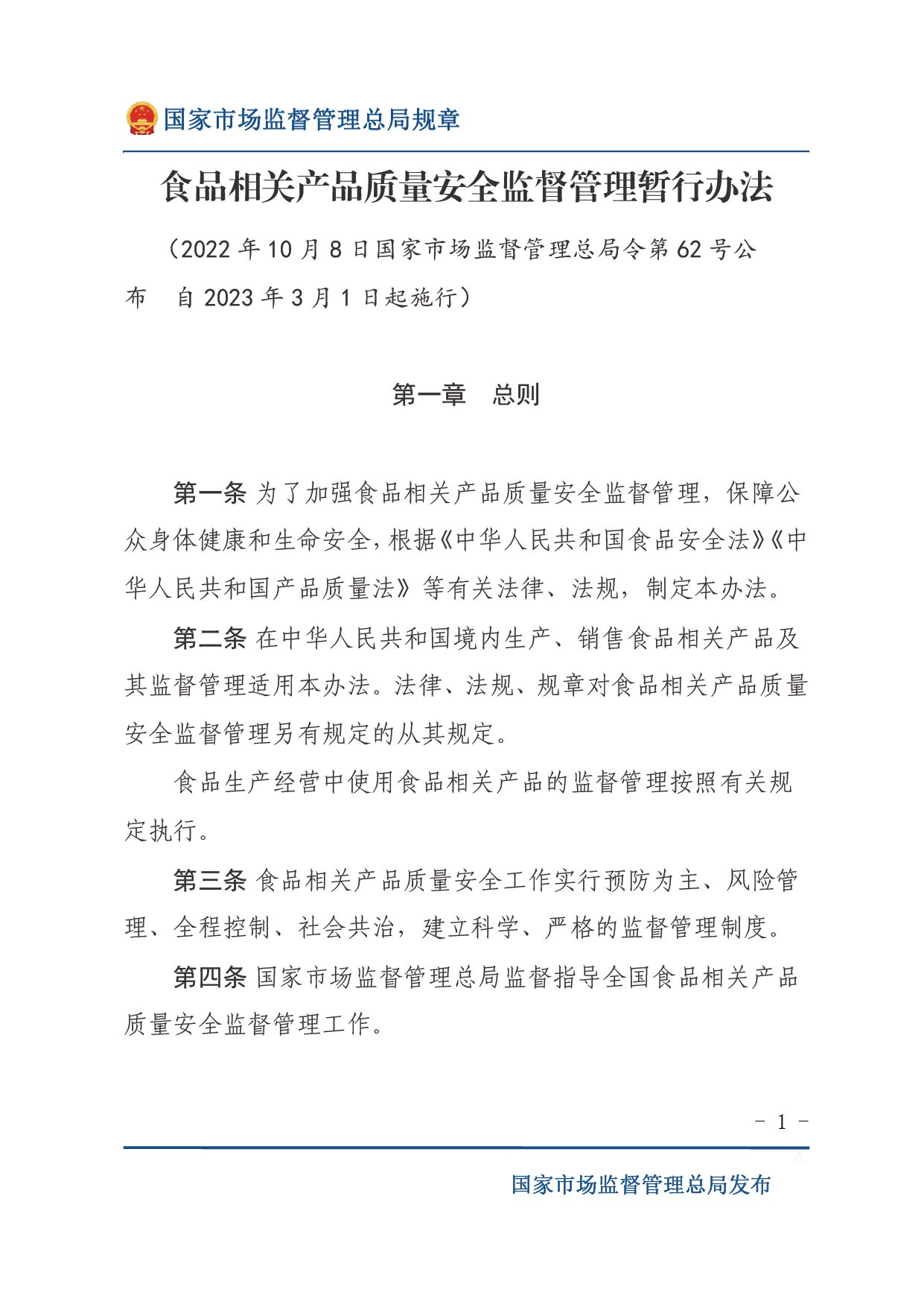 企業(yè)落實食品安全主體責(zé)任監(jiān)督管理規(guī)定（全文）-01.jpg